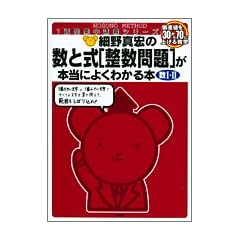 細野真宏の数と式〈整数問題〉が本当によくわかる本―数I・II (1週間集中講義シリーズ)
