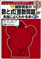細野真宏の数と式〈整数問題〉が本当によくわかる本―数I・II (1週間集中講義シリーズ)