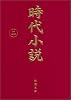 時代小説―読切御免〈第2巻〉 (新潮文庫)