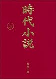 時代小説―読切御免〈第2巻〉 (新潮文庫)