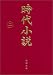 時代小説―読切御免〈第2巻〉 (新潮文庫)
