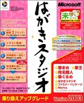 Microsoft はがきスタジオ Version 2003 乗り換えアップグレード版