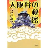 大阪弁の秘密 (集英社文庫)