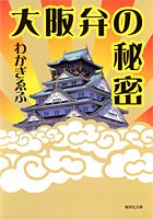 Cover image : 大阪弁の秘密 (集英社文庫)