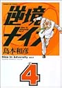 逆境ナイン (4) (サンデーGXコミックス)
