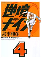逆境ナイン (4) (サンデーGXコミックス)
