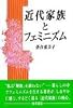 近代家族とフェミニズム