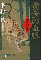 黄金の血脈 地の巻 (祥伝社文庫)