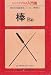 Search : B: Ancient Martial Arts of the Ryukyu Islands Series (The Basic Formal Exercise of Bo)