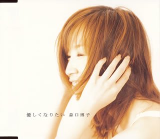 森口博子｜優しくなりたい