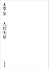 人間失格・桜桃 (角川文庫)