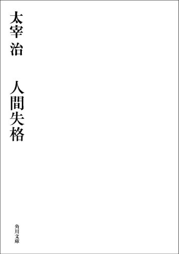 Cover image : 人間失格・桜桃 (角川文庫)
