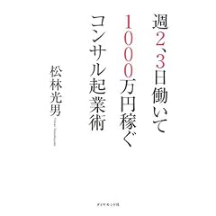 週2,3日働いて1000万円稼ぐコンサル起業術