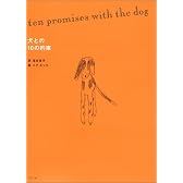 犬との10の約束