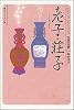 老子・荘子 (角川ソフィア文庫―ビギナーズ・クラシックス 中国の古典)