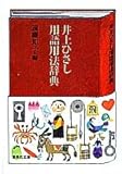 井上ひさし用語用法辞典 (集英社文庫) 井上トモコ