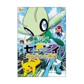 劇場版ポケットモンスター セレビィ 時を超えた遭遇 [DVD]