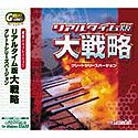 Great Series リアルタイム版 大戦略 グレートシリーズバージョン