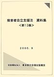 障害者自立支援法資料集〈第13集〉の画像