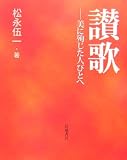 讃歌―美に殉じた人びとへ
