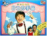 8つの手品/