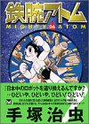 鉄腕アトム（6） (講談社漫画文庫)