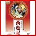 西遊記(DVD/8枚組) DNN-1463