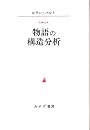 物語の構造分析
