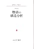 物語の構造分析