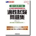 ロースクール適性試験問題集―日弁連法務研究財団対応 (2007年版)