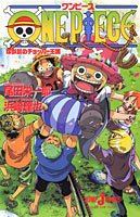ONE PIECE 珍獣島のチョッパー王国 (JUMP j BOOKS)