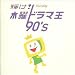 �P��!�ؗj�h���}�� 90�fs