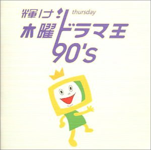 輝け!木曜ドラマ王 90’s