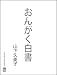 おんがく白書 山下久美子 [DVD]