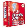 すらすらハングル入力 PRO for Windows XP/2000 アカデミック版