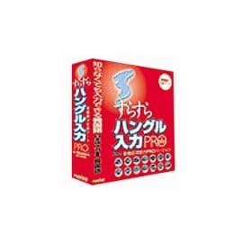 すらすらハングル入力 PRO for Windows XP/2000 アカデミック版