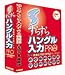 すらすらハングル入力 PRO for Windows XP/2000 アカデミック版