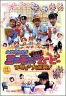 メイキング・オブ ミニモニ。じゃムービー お菓子な大冒険! [DVD]