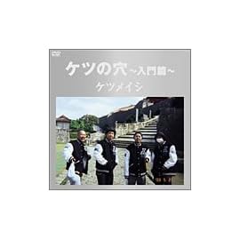 ケツの穴~入門篇~ [DVD]