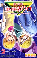 魔人探偵脳噛ネウロ 2 (ジャンプ・コミックス)