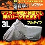 溶けないバイクカバー(フルタイプ)　3L　BB-805の画像