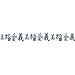CHINESE WORDING Arm Band Temporary Tattoo 1.5x9