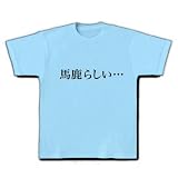 【もの言うコトバ！無言のアピール！】ネガティブアピールシリーズ　馬鹿らしい… Tシャツ(ライトブルー) M