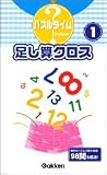 足し算クロス〈1〉 (パズルタイム)