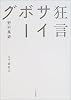狂言サイボーグ