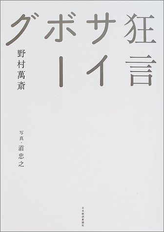 狂言サイボーグ野村 萬斎