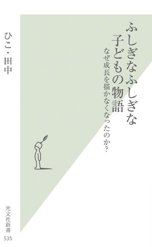 ふしぎなふしぎな子どもの物語　なぜ成長を描かなくなったのか？
