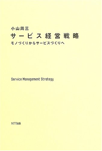 サービス経営戦略―モノづくりからサービスづくりへ