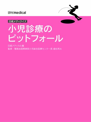 日経メディクイズ 小児診療のピットフォール