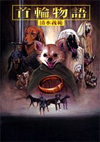 首輪物語